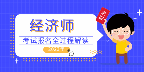 考生提問：朔州中級經濟師考試時間+報名入口2023年