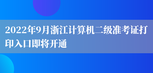 2022年9月浙江计算机二级准考证打印入口即将开通(图1)