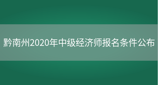 黔南州2020年中级经济师报名条件公布(图1)