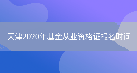 天津2020年基金從業資格證報名時間