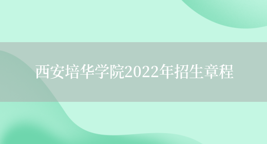 西安培華學院2022年招生章程