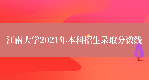 江南大學2021年本科招生錄取分數線