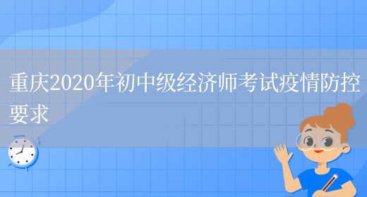 重慶2020年初中級經濟師考試疫情防控要求