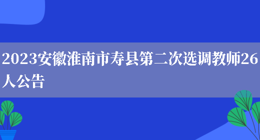 2023安徽淮南市寿县第二次选调教师26人公告(图1)