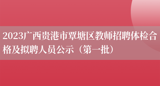 2023广西贵港市覃塘区教师招聘体检合格及拟聘人员公示（第一批）(图1)