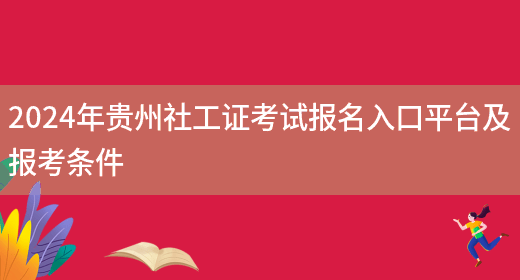 2024年贵州社工证考试报名入口平台及报考条件(图1)