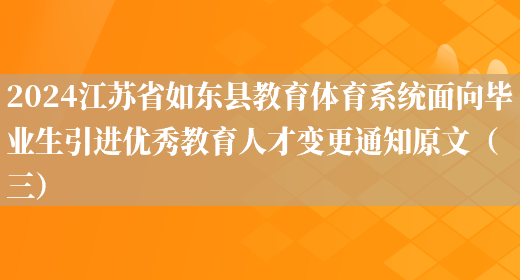 2024江苏省如东县教育体育系统面向毕业生引进优秀教育人才变更通知原文（三）(图1)