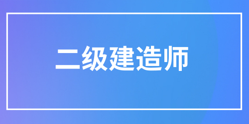 连云港2024年二建报名时间在几月份，报名资料清单