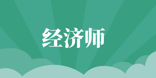 黄冈2023年中级经济师考试时间已调整，考试题型及分值