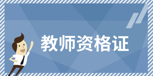 重庆2023年教师资格证本地报名地址、报名方式
