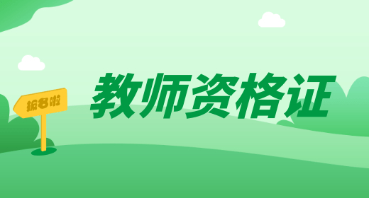 通知更新：重庆教师资格证报名入口网站2023年