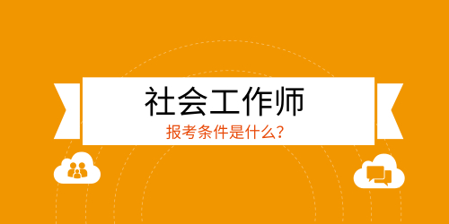 通知更新：2024年徐州社工证考试时间是几时
