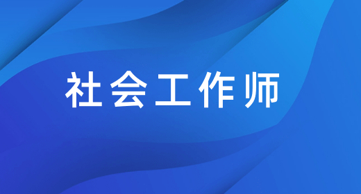许昌2024年社工证考试报名入口官网，在什么网站报名