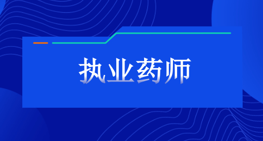 新手看过来：江西执业药师网站报名入口2023年