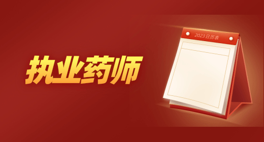政策发布：重庆执业药师考试时间正式发布