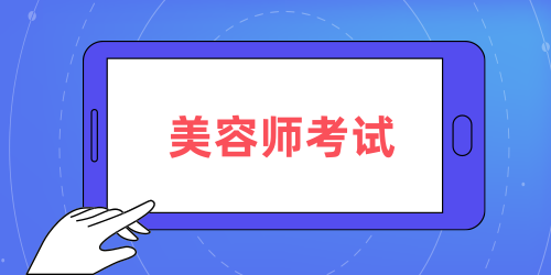 本地区考试计划，湖南美容师资格证报名入口信息网