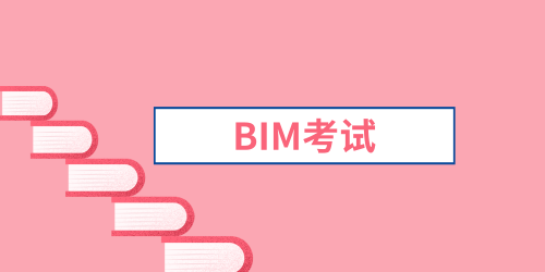 2022年天津BIM工程师考试个人报名地点，本地报名机构