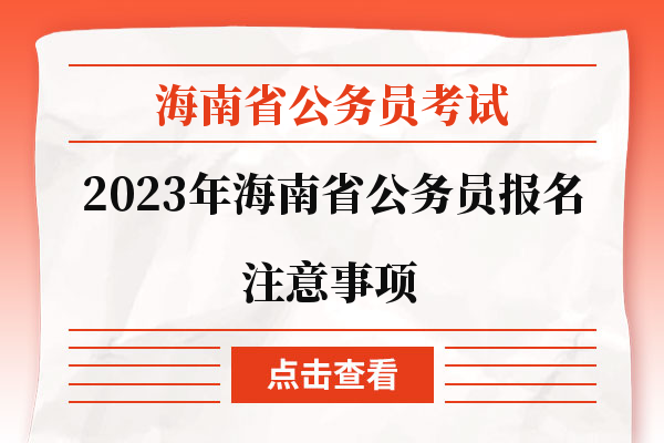 2023年海南省公务员报名注意事项
