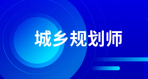 人事考试中心：2022年度重庆市注册城乡规