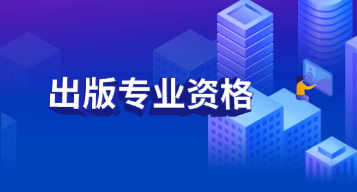 2022年度重庆市出版专业技术人员考试时间