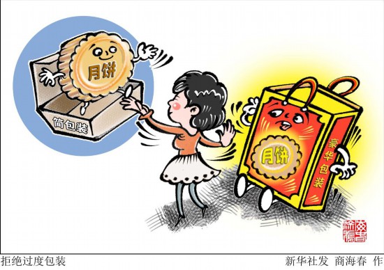 过度包装、“天价”月饼再度成为公众关注话题(图1)