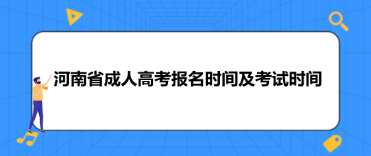 河南省成人高考报名时间及考试时间是在几月份
