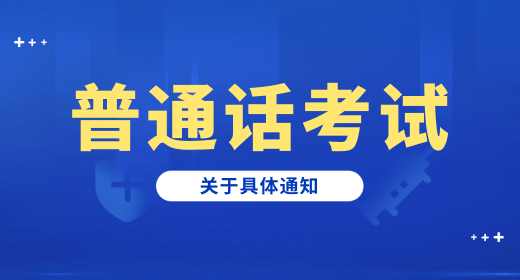  荆州地区2022年下半年普通话能力测试报名时间9月13开始（第一次网上报名）