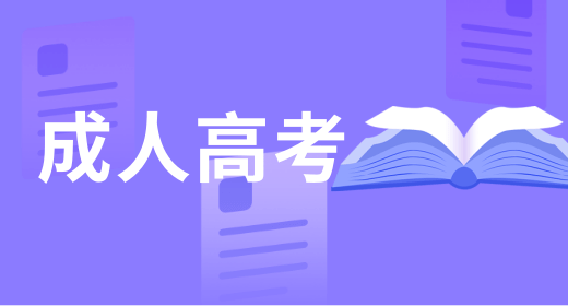 江苏省教育考试院：江苏地区2022年成人高考统一考试时间：11月5、6日