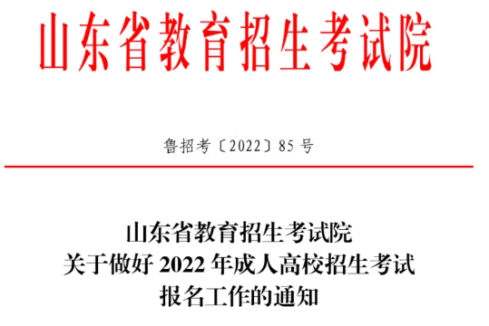 考试院了解到，2022年年山东本地成考报名时间已发布(图1)
