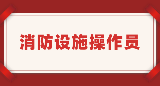 2022年10月份江西消防设施操作员考试报名入口官网
