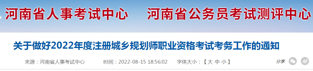 河南省2022年度注册城乡规划师报名时间区间段
