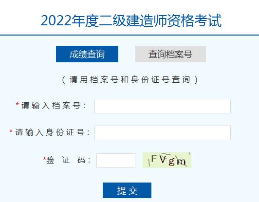 近日已公布：2022年河南省考区二级建造师考试成绩查询入口