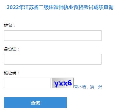 开始查询了，2022年江苏省考区二级建造师考试成绩查询入口
