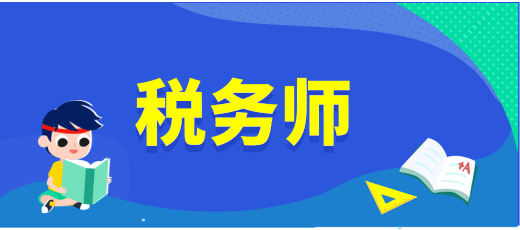 2022年广东全国税务师考试时间为：2022年11月19日-20日，详细日程安排