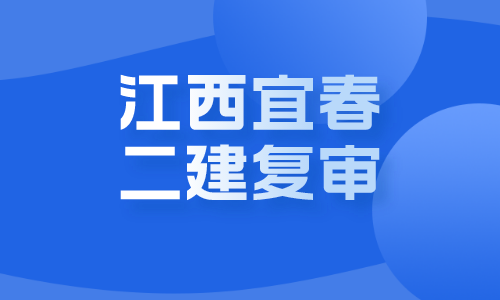 人事考试网得知，2022江西宜春二建成绩合格人员复审的时间及地点