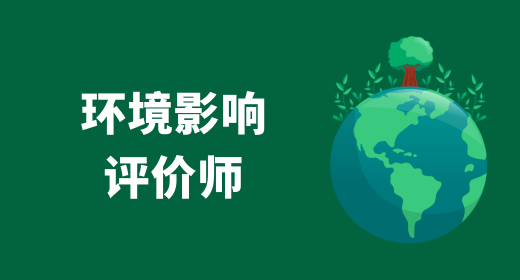 重庆市环境影响评价工程师报名时间2023年新调整，政策变化情况