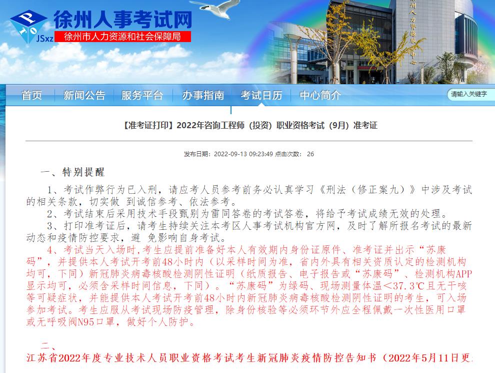 2022年江苏省徐州市注册咨询工程师（投资）考试准考证打印方法