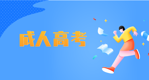 2022年重庆成人高考报名入口官网：重庆市教育考试院网站