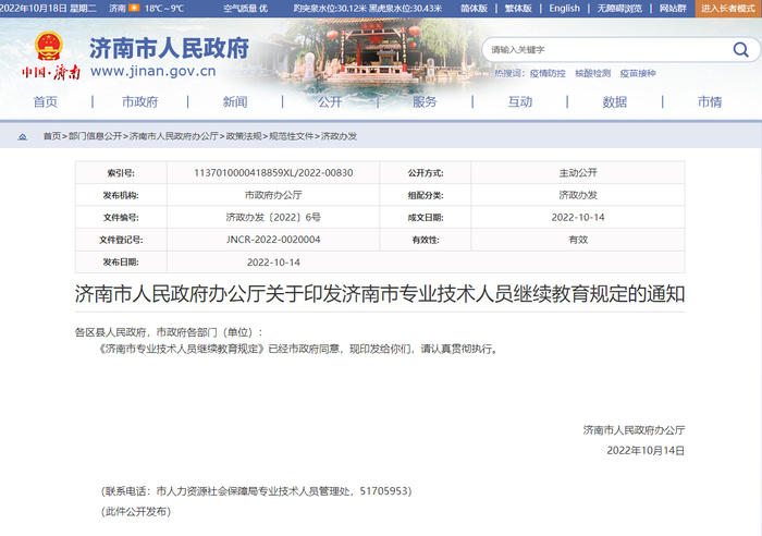济南市政府办公厅印发了《济南市专业技术人员继续教育规定》(图1)