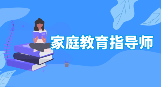 2023年上海家庭教育指导师报名官网，考试信息网