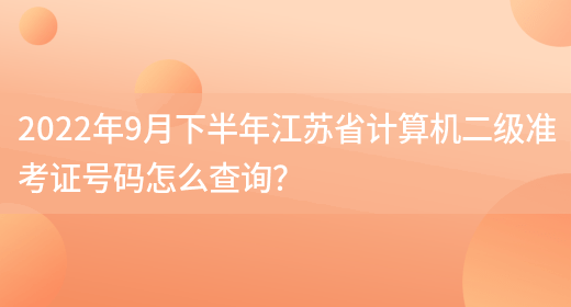 2022年9月下半年江苏省计算机二级准考证