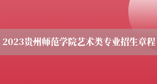 2023贵州师范学院艺术类专业招生章程