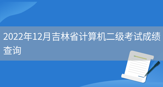 2022年12月吉林省计算机二级考试成绩查询(图1)