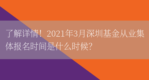 了解详情！2021年3月深圳基金从业集体报名时间是什么时候？(图1)