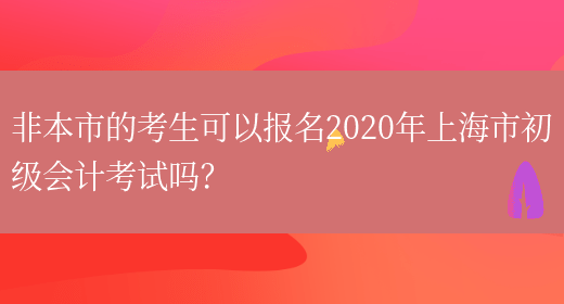 非本市的考生可以报名2020年上海市初级会计考试吗？(图1)