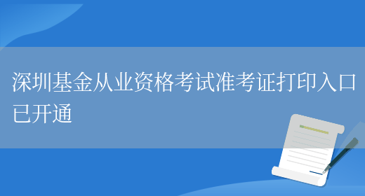 深圳基金从业资格考试准考证打印入口已开通(图1)