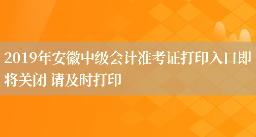 2019年安徽中级会计准考证打印入口即将关闭 请及时打印(图1)