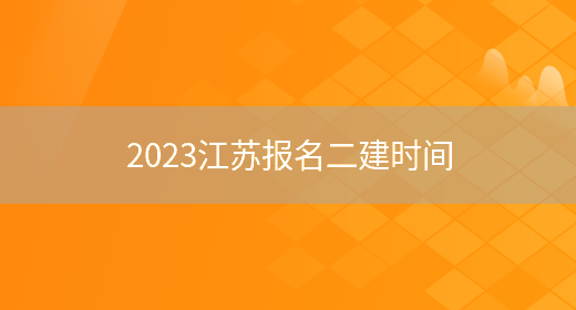 2023江苏报名二建时间(图1)