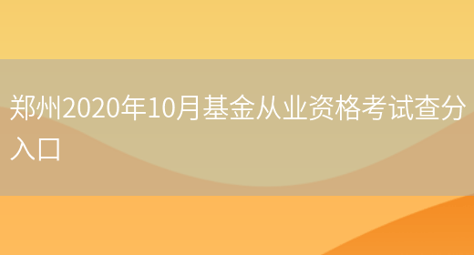 郑州2020年10月基金从业资格考试查分入口(图1)