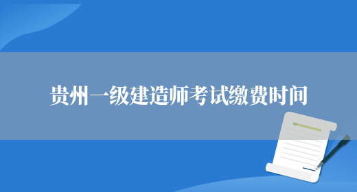 贵州一级建造师考试缴费时间(图1)